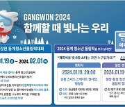 ‘흥행 조짐’ 2024 강원 동계청소년올림픽, 사전 예매 25만표 넘겼다!