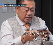 이용식, 원혁♥이수민 상견례 앞두고 '오열'…"즐거운 날 왜 눈물이 나냐"(조선의사랑꾼2)[종합]