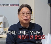 원혁 父 "이용식 반대 마음 안 좋아..그렇게까지 결혼 해야 하나"(조선의사랑꾼2)[종합]