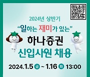 하나증권, 이달 16일까지 올해 상반기 신입사원 채용 진행