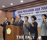 익산시의회 올해 목표는 '휴수동행'…"함께 손 잡고 함께 도약"