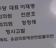 소아과의사회 '헬기 이송' 이재명 대표 고발