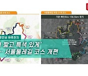 [하루만보 하루천자] 덜 힘들고 더 안전하게… 서울시 둘레길 개편