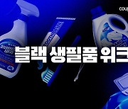 쿠팡, 생필품 블랙위크 진행… 신년 맞이 반값 특가