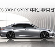 렉서스코리아, ‘ES 300h F SPORT 디자인 패키지’ 150대 한정 판매