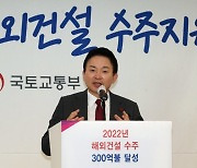 지난해 해외수주 333억弗 달성.. 4년 연속 300억弗↑