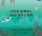 2024 신년음악회 9일 오후 7시…전국 12개 주요 교향악단 참여