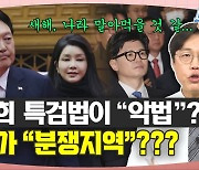 한동훈 위원장, 공격적 성향은 총선에 역효과? [시사종이 땡땡땡]