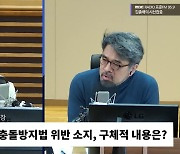 [시선집중] 전현희 “대장동 특검이 이해충돌? 법 이해 부족.. 尹 거부권, 이해충돌 위반·직권남용”