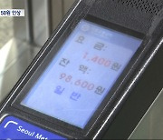 서울 지하철 요금 또 오른다-'대중교통 장려하면서 부담 가중이라니‥'