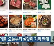 ‘강원더몰’, 오늘부터 설맞이 기획 판매