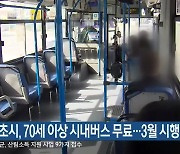 속초시, 70세 이상 시내버스 무료…3월 시행