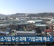 지역 중소기업 우선 과제 “기업규제 해소”