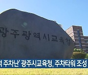 ‘고질적 주차난’ 광주시교육청, 주차타워 조성