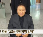 이상민 의원 “오늘 국민의힘 입당”