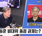 [전격시사] 김경율 “김건희 특검, 법조인 한 명이 일주일이면 할 수 있는 일”