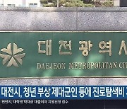 대전시, 청년 부상 제대군인 등에 진로탐색비 지원