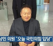 이상민 의원 “오늘 국민의힘 입당”