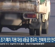 조기 폐차 지원 대상 4등급 경유차, 전북에 5만 천여 대