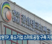 강원TP, 중소기업 스마트공장 구축 지원