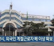 아산시, 외국인 계절근로자 배 이상 확보