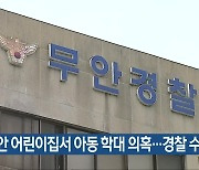 무안 어린이집서 아동 학대 의혹…경찰 수사