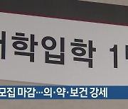 정시모집 마감…의·약·보건 강세