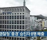 부산경찰청 ‘총경’ 승진자 8명 배출