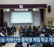 원도심·서부산권 중학생 계절 학교 개강