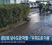 창원 공단로 상수도관 파열…“우회도로 이용”