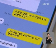 “쇼핑몰서 물건 사면 20% 수익?”…‘구매대행 사기’ 주의보