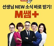 중등 인강 엠베스트, 'M쌤+' 기능 선보여