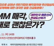 11일 부산서 HMM 매각 절차 검증 대국민토론회