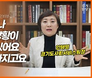 [영상] "누구나 위급한 상황이 생길 수 있어요" 안혜영 경기도사회서비스원장 [경기일보 초대 인터뷰]