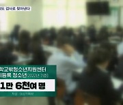 1만 은둔 청소년 찾는다…13개 문항 척도 검사 최초 도입