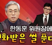 [나는 정치인이다] 김경율 비대위원 첫 단독인터뷰 :  한동훈 위원장에 전화받은 썰 푼다