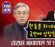 [나는 정치인이다] 김경율 비대위원 첫 단독인터뷰 : "한동훈 차기대권 도전? 국민에 상당한 행운 될수도"