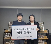 한은회, 스포츠선수보호연구소와 업무협약 체결…“선수가 비합리적인 일 당하지 않도록 보호하겠다”