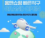 홈앤쇼핑, 해외직구 빠른 배송 서비스 오픈