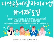 하남시, 올해 '상반기 지역공동체일자리사업'에 13명 모집