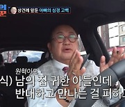 결혼 반대했던 이용식, 상견례 앞두고 긴장 “짜증나지 안 나겠냐” (조선의 사랑꾼)