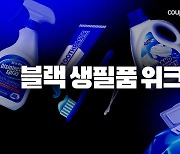 "신년 맞이 반값 특가" 쿠팡, '블랙 생필품 위크' 진행