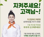 '썩은 맛 닭똥집 논란' 60계치킨, '깨끗한 기름' 마케팅으로 수습 안간힘