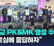 침례교 PK&MK 영성 수련회 개최, "부르심에 응답하자"