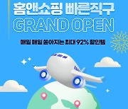 “홈앤쇼핑 직구는 빠르다”···해외직구 빠른 배송 서비스 ‘홈직빠’ 오픈