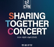 '셰어링 앤 투게더 콘서트' D-4, K팝·트로트 ★잔치 열린다