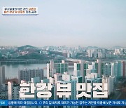 김문정, 한강뷰 럭셔리 저택 자랑 "뷰가 좋아 딸들도 자꾸 와"('4인용 식탁')