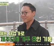 '영남이' 김기웅, 억대 CEO 근황 "제주도 거주, 결혼해 아이 셋" (회장님네)