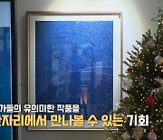 [K스토리] 금주 가볼 만한 전시...'핑거페인팅'에서 '더 리마커블'까지