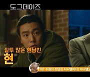 이현우, '여친의 전 남친' 다니엘 헤니과 '개싸움'('도그데이즈')